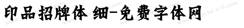印品招牌体 细字体转换